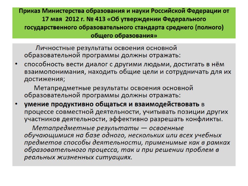 Приказ Министерства образования и науки Российской Федерации от 17 мая  2012 г. №